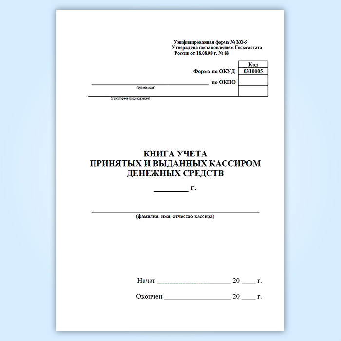 Ко 5 книга учета принятых и выданных кассиром денежных средств образец заполнения