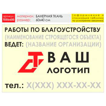 Баннер «Работы по благоустройству», T05 (баннерная ткань, 60х40 см)