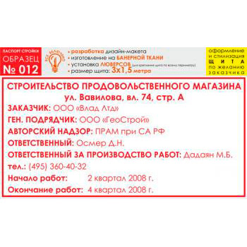 Паспорт стройки, образец № 12 (баннерная ткань, 3000х1500 cм)
