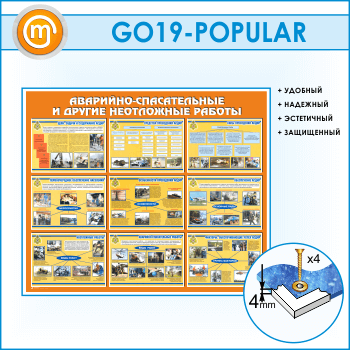 Стенд «Аварийно-спасательные и другие неотложные работы» (GO-19-POPULAR)