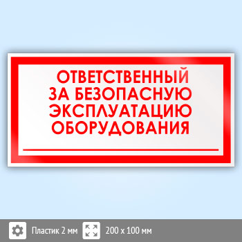 Знак «Ответственный за безопасную эксплуатацию оборудования», B67 (пластик, 200х100 мм)