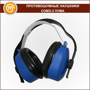 Наушники противошумные СОМЗ-3 «ПУМА»