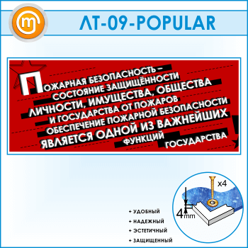 Лозунг «Пожарная безопасность - состояние защищенности...» (LT-09-POPULAR)