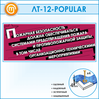 Лозунг «Пожарная безопасность должна обеспечиваться...» (LT-12-POPULAR)