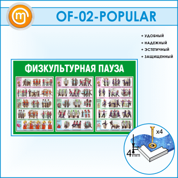 ����� �������������� ����� (OF-02-POPULAR)