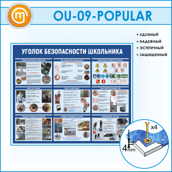 Стенд «Уголок безопасности школьника» (OU-09-POPULAR)