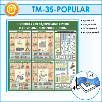 Стенд «Строповка и складирование грузов. Текстильные ленточные стропы» (TM-35-POPULAR)