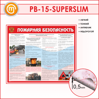 Стенд «Пожарная безопасность на автотранспорте» (PB-15-SUPERSLIM)