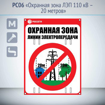Знак «Охранная зона ЛЭП 110 кВ – 20 метров», РС06 (металл, 300х400 мм, отверстия под бандажную ленту)