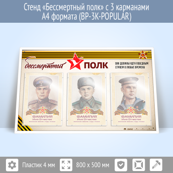 Стенд «Бессмертный полк» с 3 карманами А4 формата (BP-3K-POPULAR)