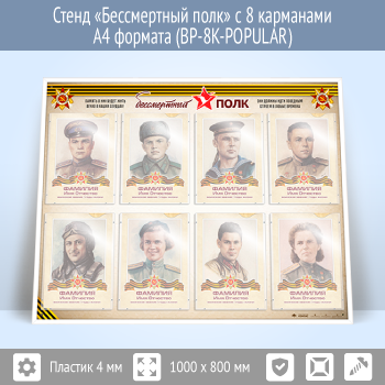 Стенд «Бессмертный полк» с 8 карманами А4 формата (BP-8K-POPULAR)