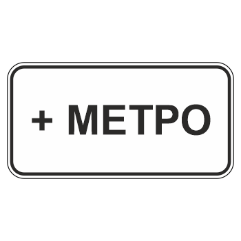 Дорожный знак 8.21.1 «Вид маршрутного транспортного средства» (металл 0,8 мм, III типоразмер: 450х900 мм, С/О пленка: тип Б высокоинтенсивная)
