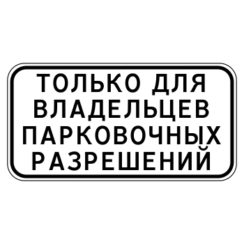 Дорожный знак 8.9.1 «Стоянка только для владельцев парковочных разрешений» (металл 0,8 мм, I типоразмер: 300х600 мм, С/О пленка: тип В алмазная)