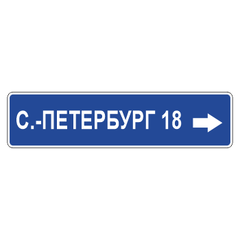 Дорожный знак 6.10.1 «Указатель направлений» (металл 0,8 мм, С/О пленка: тип В алмазная)