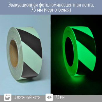 Эвакуационная фотолюминесцентная лента, 75 мм (черно-белая)