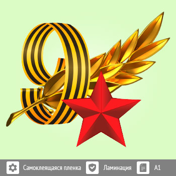 Наклейка к 9 Мая на авто А1 формата (BH-2)