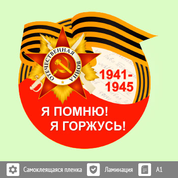 Наклейка к 9 Мая на авто А1 формата (BH-3)