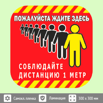 Наклейка на пол «Пожалуйста, ждите здесь», Q05 (пленка c ламинированием, 300х300 мм)