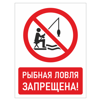 Знак «Рыбная ловля запрещена!», БВ-14 (пластик 2 мм, 400х600 мм)
