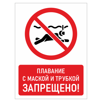 Знак «Плавание с маской и трубкой запрещено!», БВ-17 (пленка, 300х400 мм)