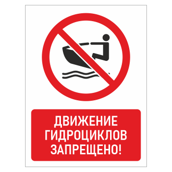 Знак «Движение гидроциклов запрещено!», БВ-18 (пленка, 300х400 мм)