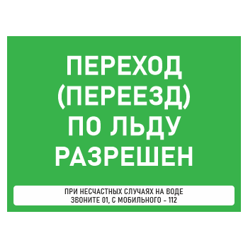 Знак «Переход (переезд) по льду разрешен», БВ-36 (металл, 600х400 мм)