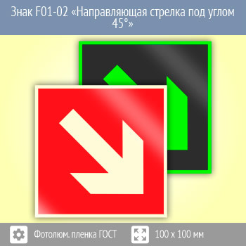 ���� F01-02 ������������� ������� ��� ����� 45�� (������������������ ������ ���� 34428-2018, 100�100 ��)