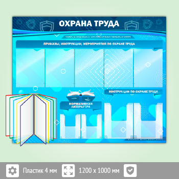 Стенд «Охрана труда» с перекидной системой, 5 плоскими и 4 объемными карманами (OT-07-ECONOMY2)