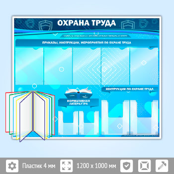 Стенд «Охрана труда» с перекидной системой, 5 плоскими и 4 объемными карманами (OT-07-POPULAR)