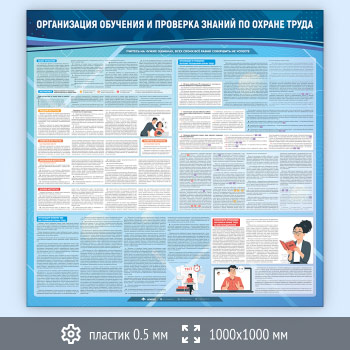 Стенд «Организация обучения и проверка знаний по охране труда» (OT-08-SUPERSLIM)