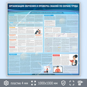 Стенд «Организация обучения и проверка знаний по охране труда» (OT-08-SILVER)