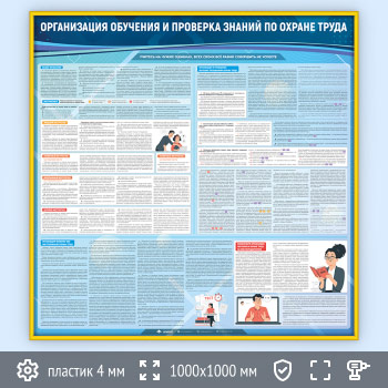 Стенд «Организация обучения и проверка знаний по охране труда» (OT-08-GOLD)