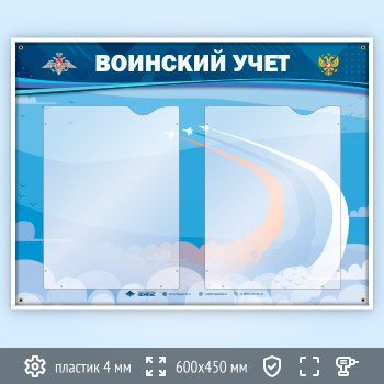 Стенд «Воинский учет» с 2 карманами А4 формата (VU-2K)