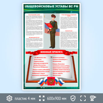Стенд «Общевойсковые уставы Вооружённых Сил РФ» (VU-05-POPULAR)