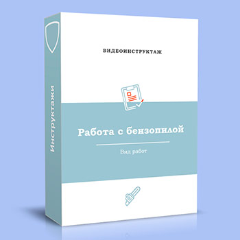 Видео инструктаж «Работа с бензопилой»