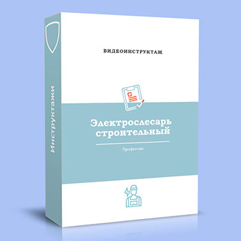 Видео инструктаж по ОТ «Электрослесарь строительный»