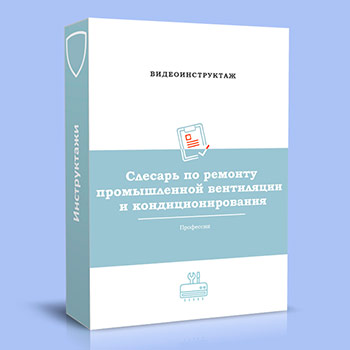 Видео инструктаж по ОТ «Слесарь по ремонту промышленной вентиляции и кондиционирования»