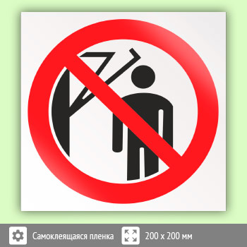 Знак P32 «Запрещается подходить к элементам оборудования с маховыми движениями большой амплитуды» (пленка, 200х200 мм)