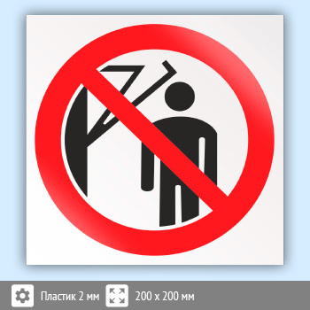 Знак P32 «Запрещается подходить к элементам оборудования с маховыми движениями большой амплитуды» (пластик, 200х200 мм)