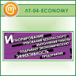 ������ �������������� ����������� ���������� ������...� (LT-04-ECONOMY)