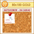 ��������� ����� � ����������, 100�80 �� (IN-06-GOLD)