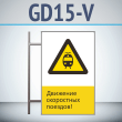 ���� ��������� ���������� �������!�, GD15-V (������������ ������������, 450�700 ��, ������, �� ���� � ������� ����������)