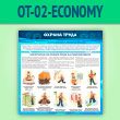 ����� ������� ����� (OT-02-ECONOMY)