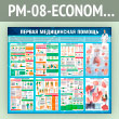 ����� ������� ����������� ������� (PM-08-ECONOMY2)